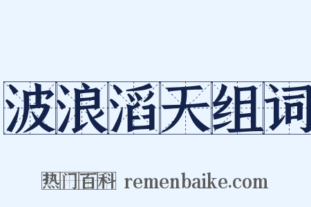 波浪滔天组词是什么意思的图片